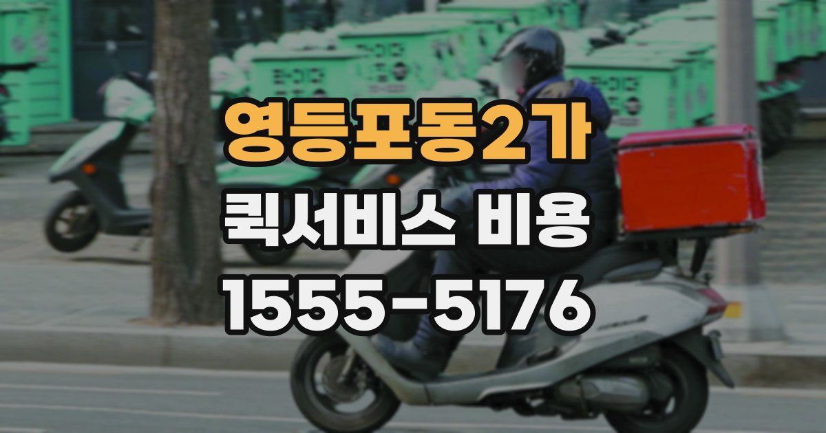 영등포동2가 퀵서비스 비용