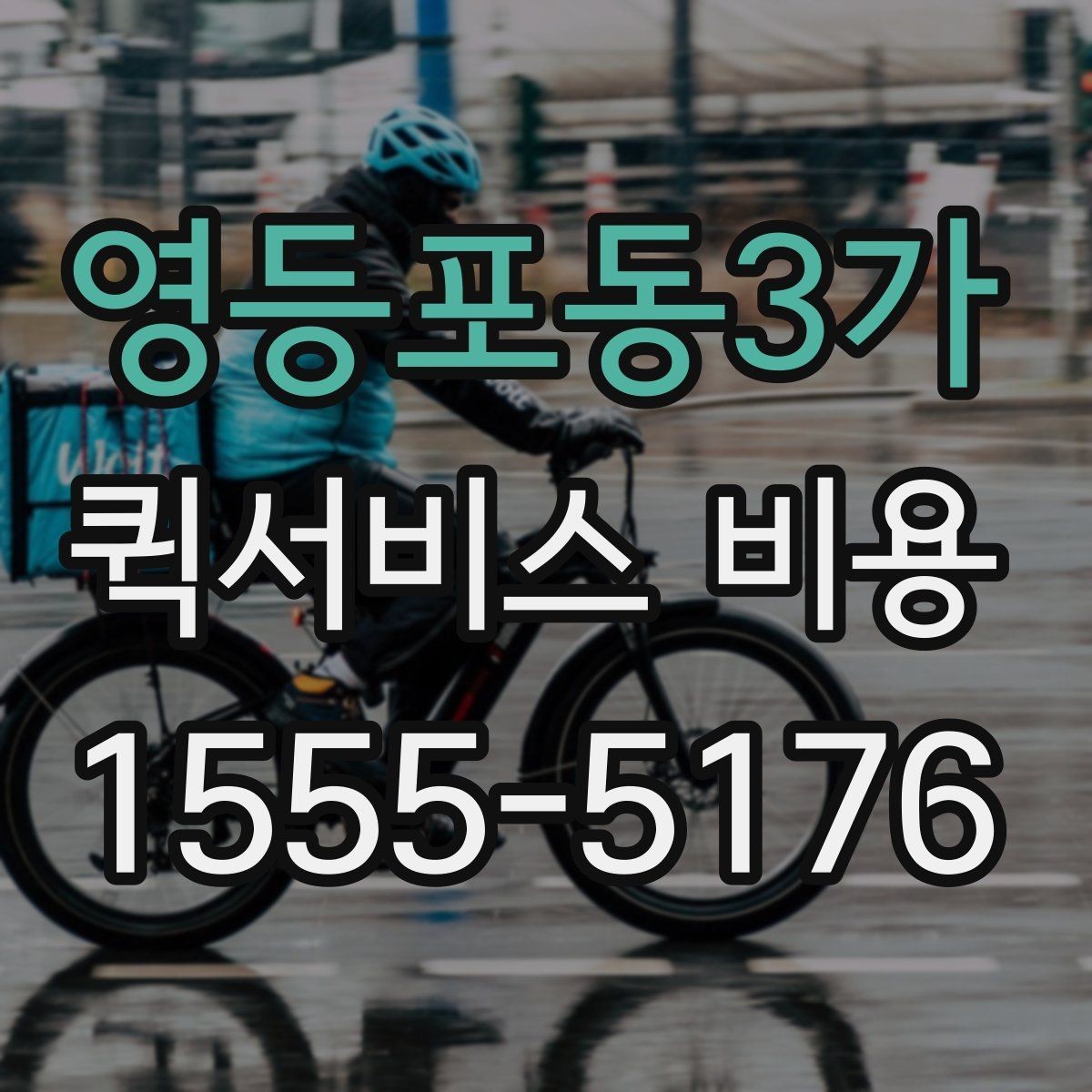 영등포동3가 퀵서비스 비용 비교보다 중요한 계약 전 확인사항