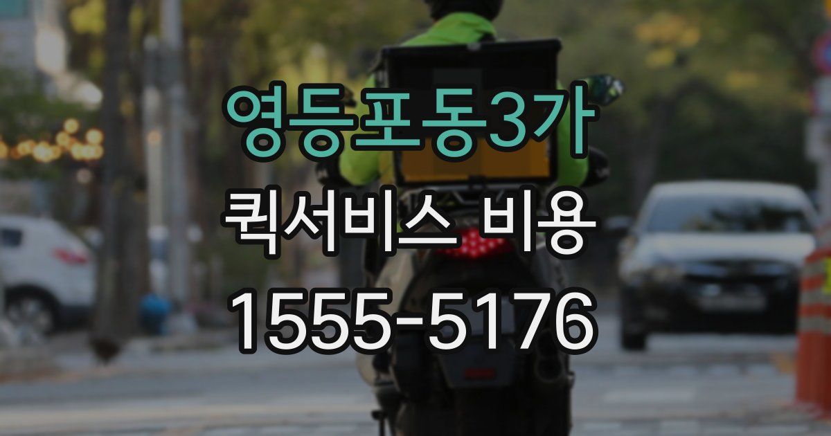영등포동3가 퀵서비스 비용