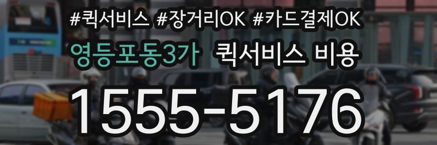 영등포동3가 퀵서비스 비용