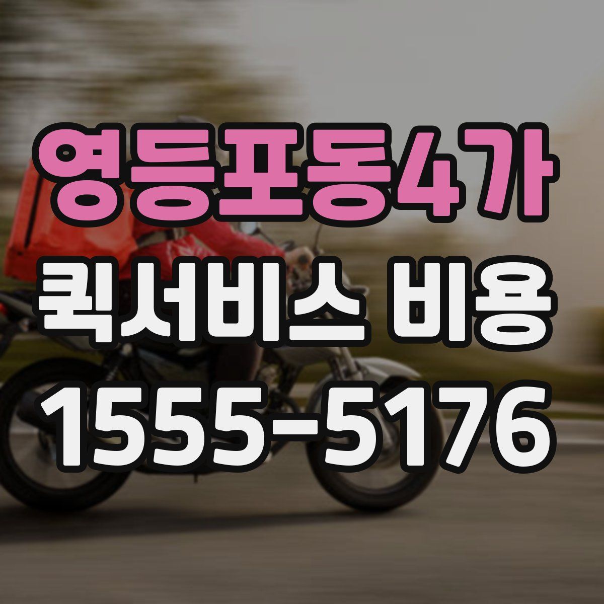 영등포동4가 퀵서비스 비용