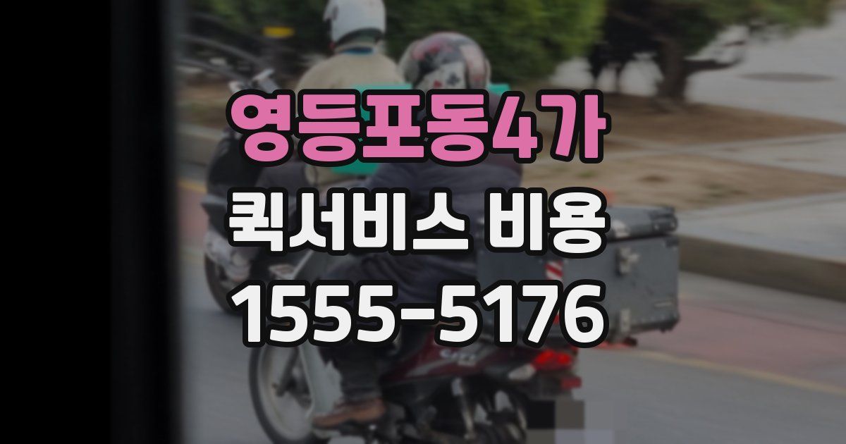 영등포동4가 퀵서비스 비용