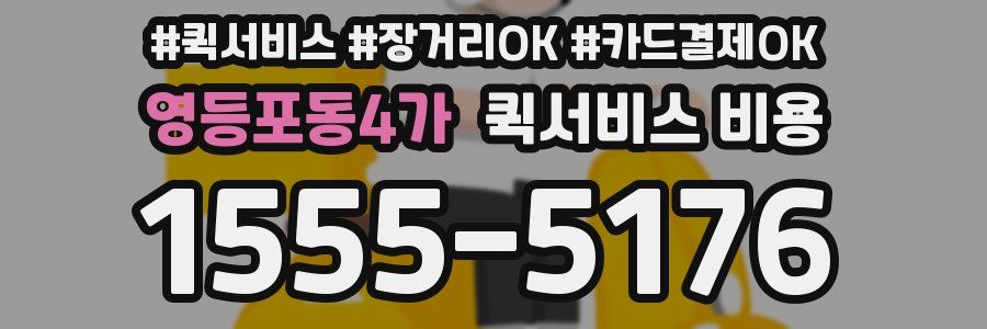 영등포동4가 퀵서비스 비용