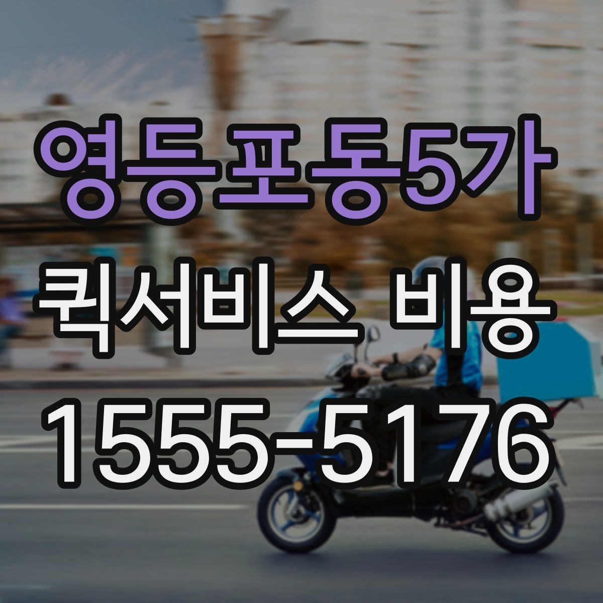 영등포동5가 퀵서비스 비용 산출 시 자주 발생하는 오해