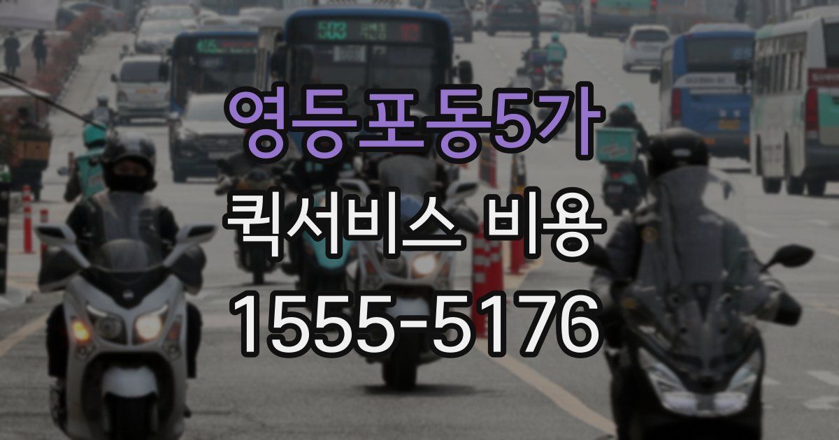 영등포동5가 퀵서비스 비용