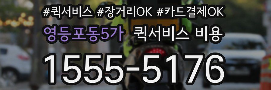 영등포동5가 퀵서비스 비용