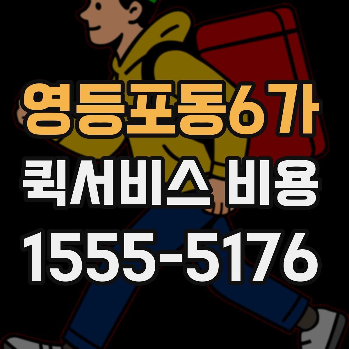 영등포동6가 퀵서비스 비용 상담 시 빠르게 전달할 내용