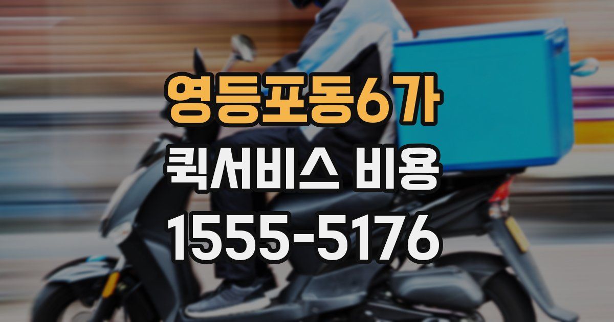 영등포동6가 퀵서비스 비용