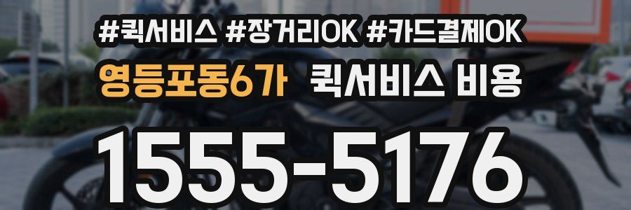 영등포동6가 퀵서비스 비용