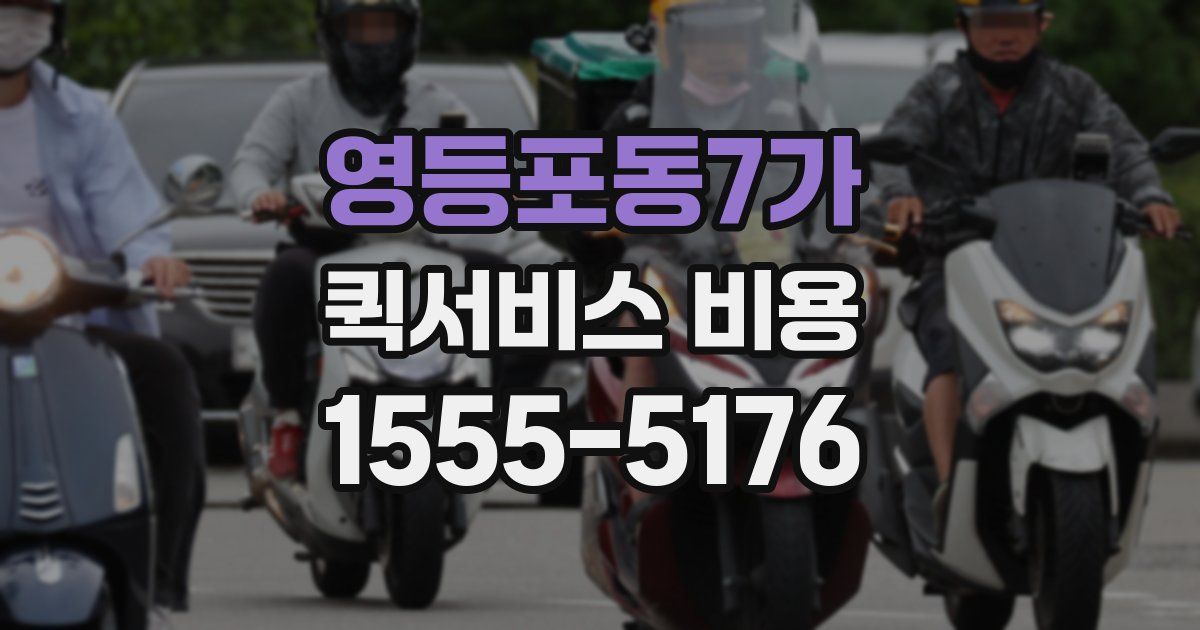 영등포동7가 퀵서비스 비용