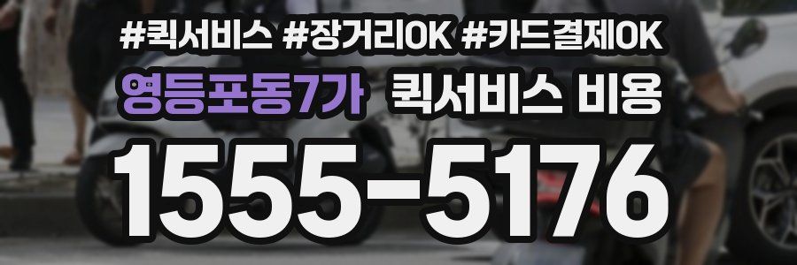 영등포동7가 퀵서비스 비용