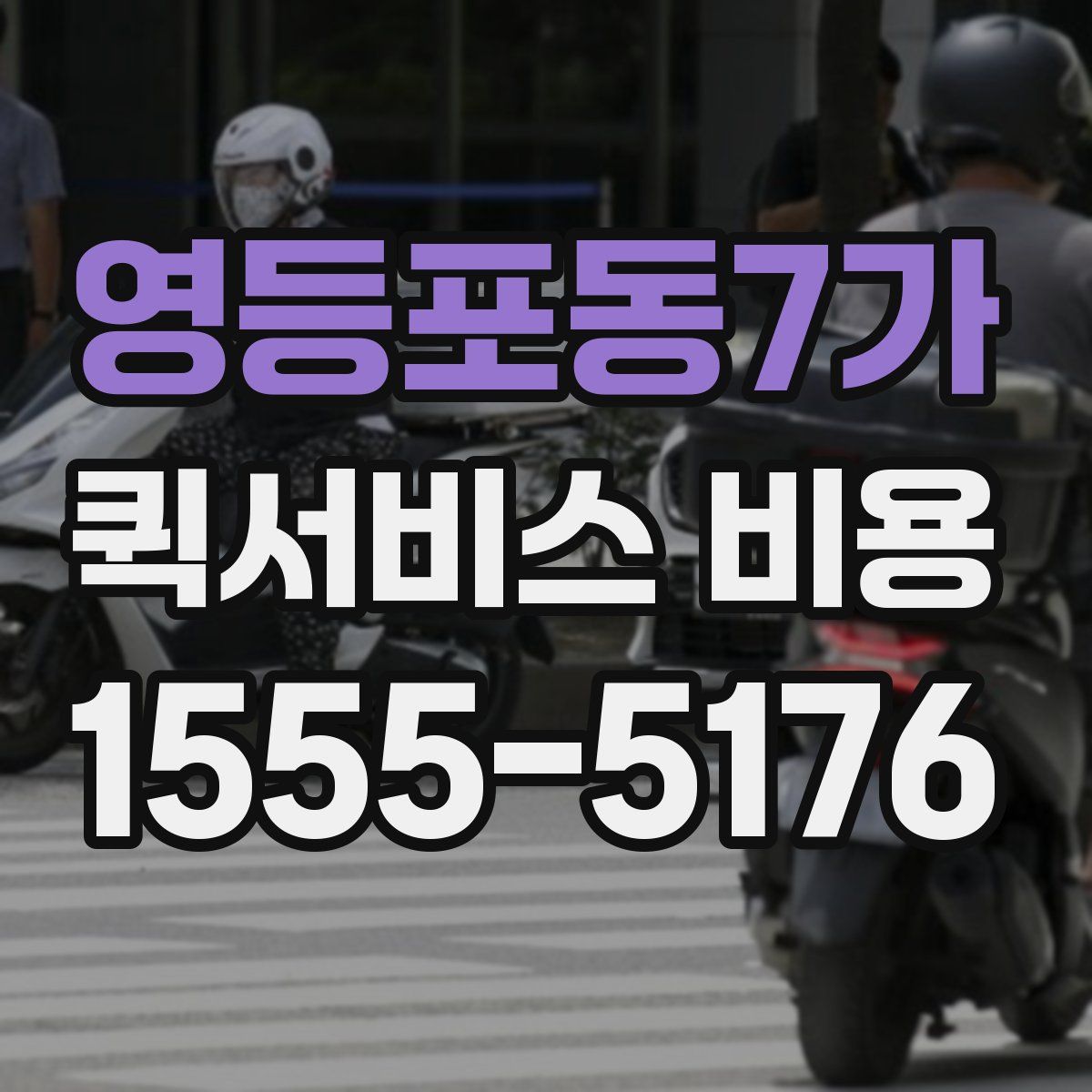 영등포동7가 퀵서비스 비용