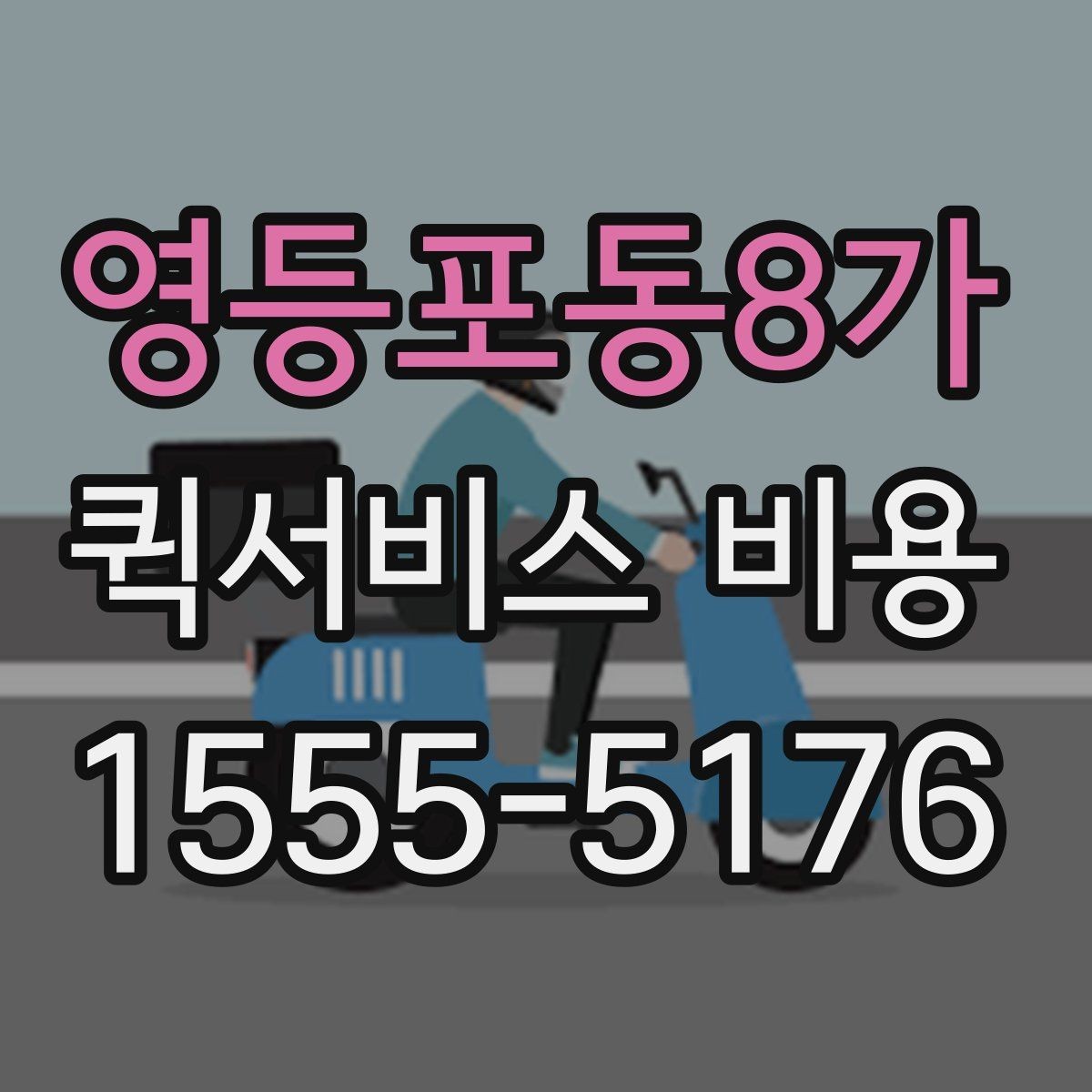 영등포동8가 퀵서비스 비용 확인 전 체크리스트