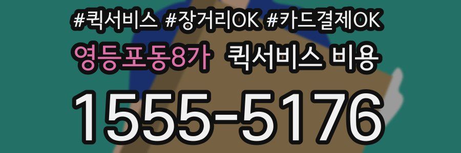영등포동8가 퀵서비스 비용