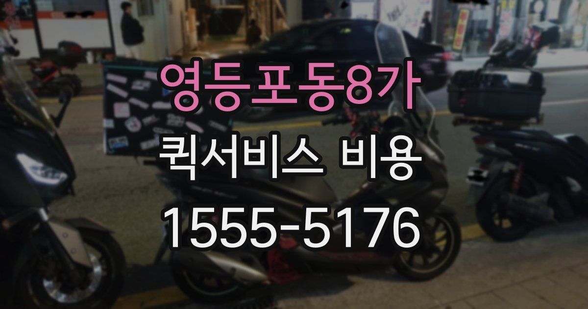 영등포동8가 퀵서비스 비용
