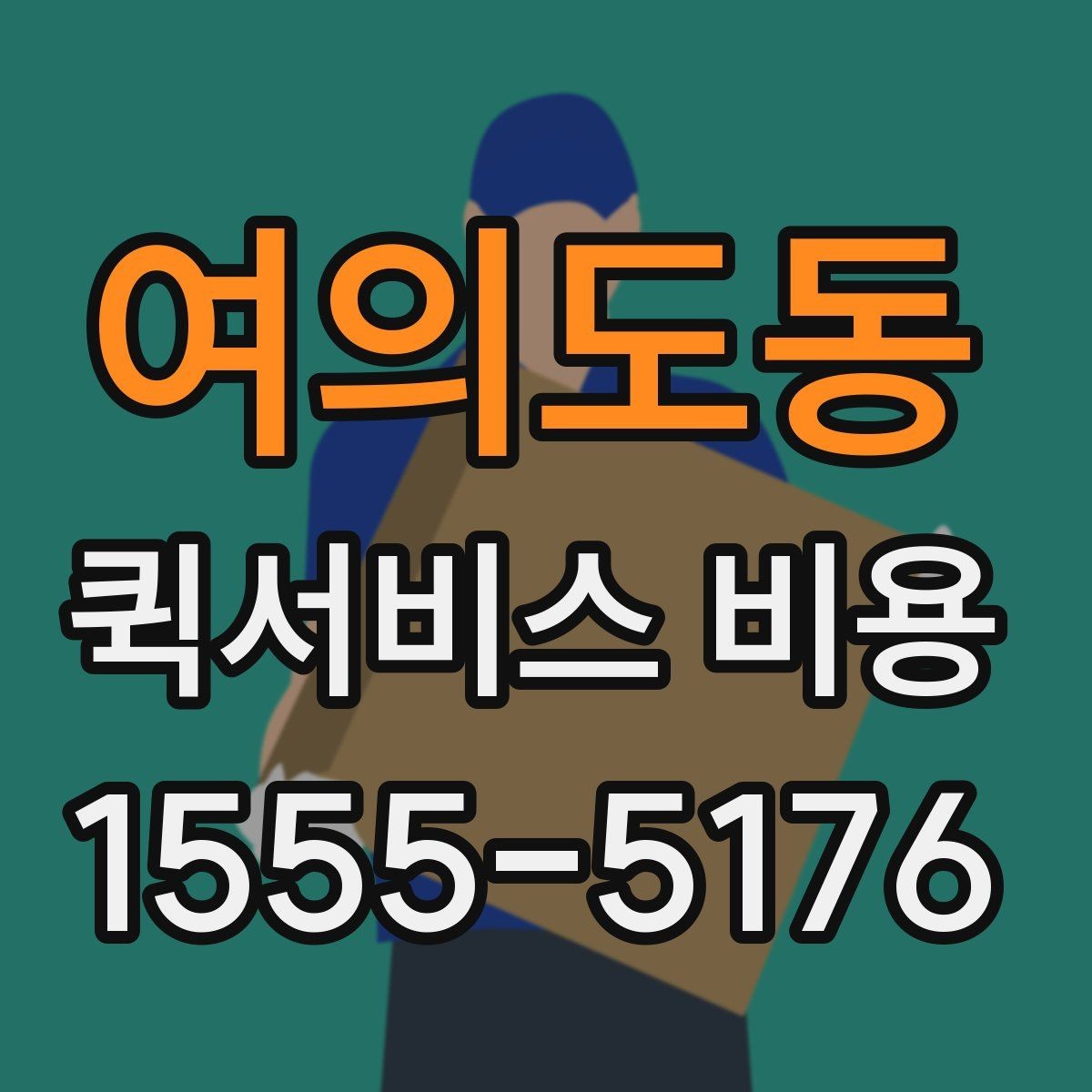 여의도동 퀵서비스 비용 책정 기준을 쉽게 정리