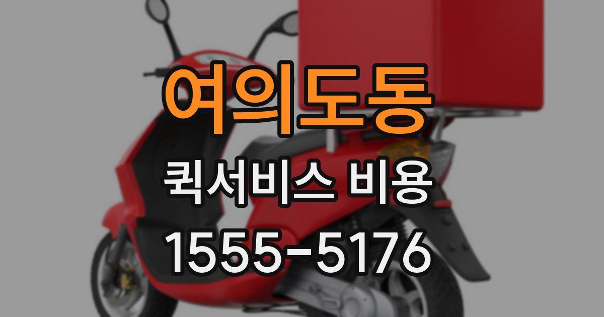 여의도동 퀵서비스 비용