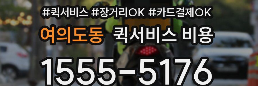 여의도동 퀵서비스 비용