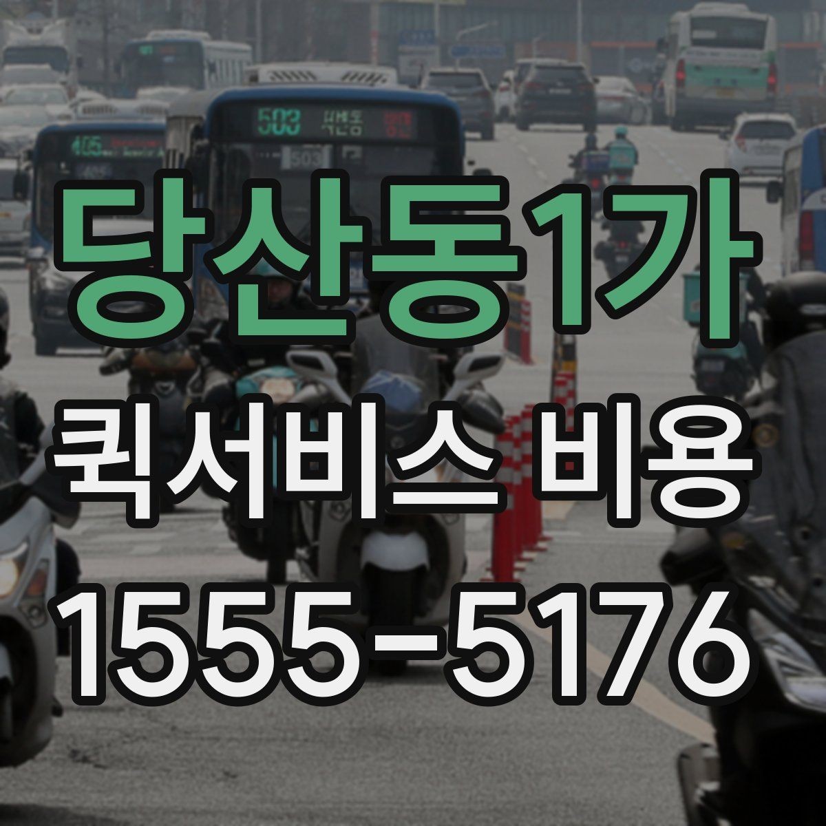 당산동1가 퀵서비스 비용 상담 시 빠르게 전달할 내용