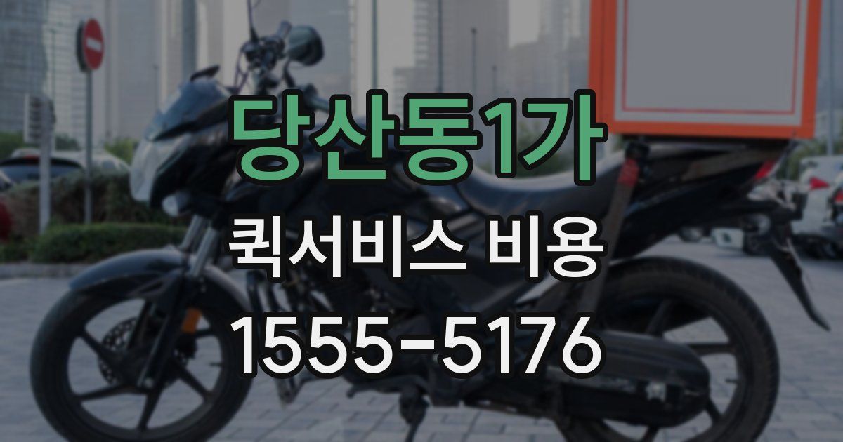 당산동1가 퀵서비스 비용