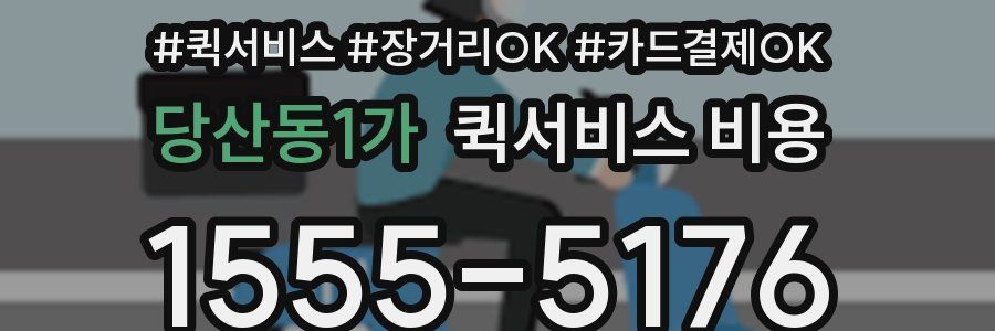 당산동1가 퀵서비스 비용