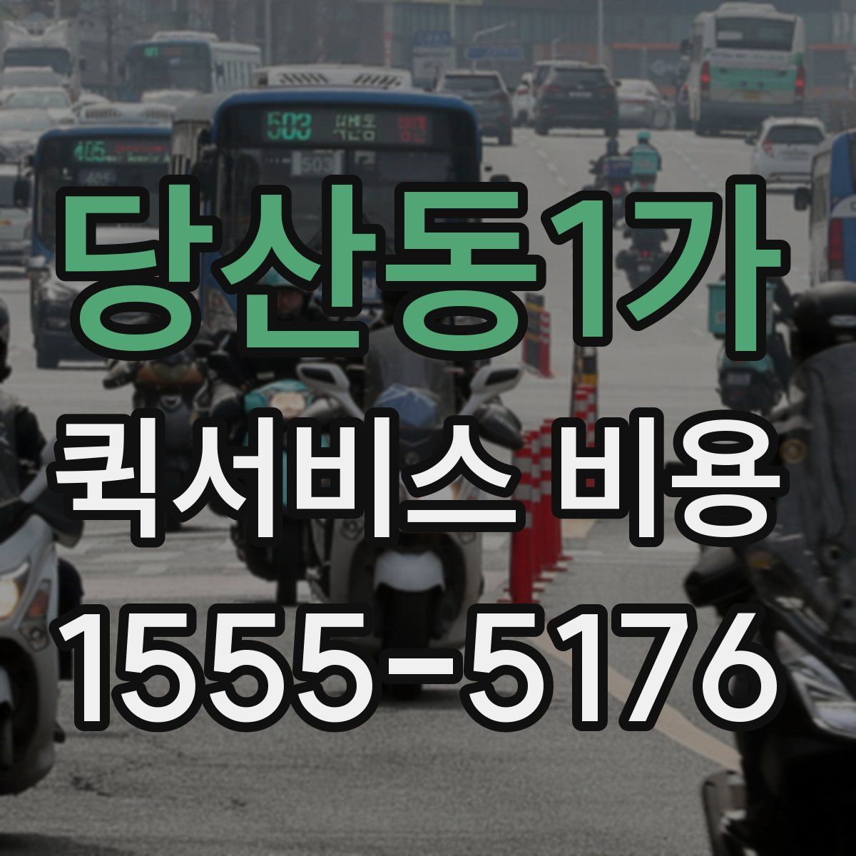 당산동1가 퀵서비스 비용
