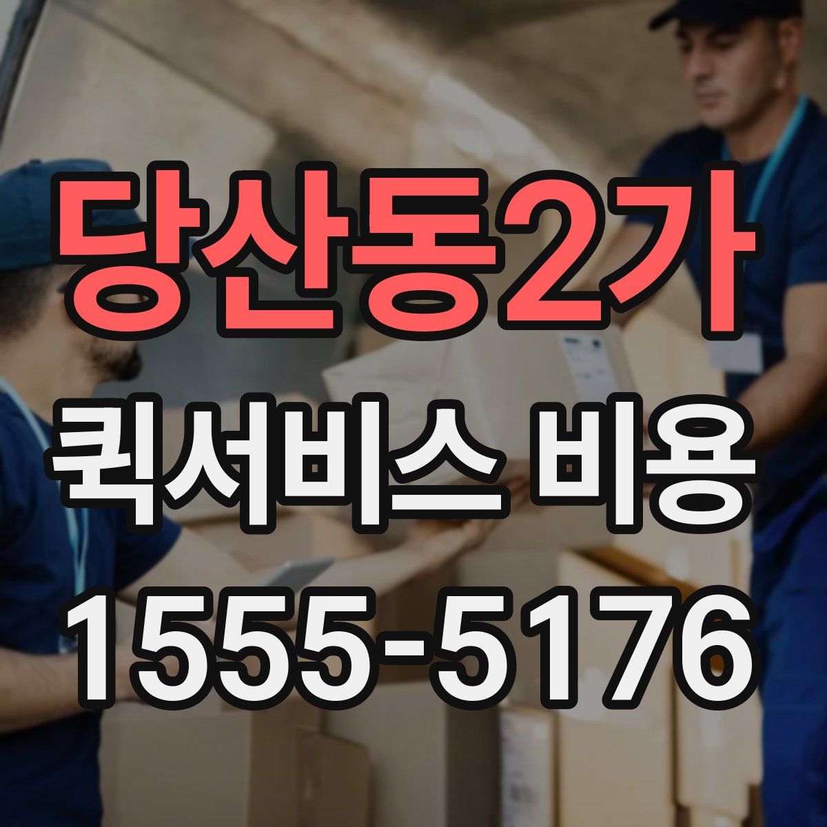 당산동2가 퀵서비스 비용