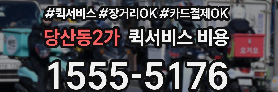 당산동2가 퀵서비스 비용