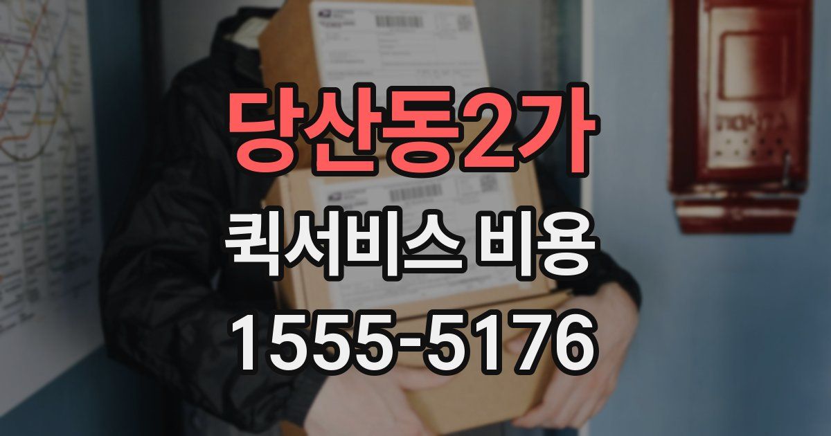 당산동2가 퀵서비스 비용