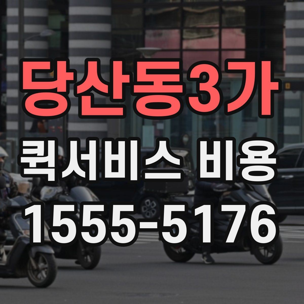 당산동3가 퀵서비스 비용 산출 시 자주 발생하는 오해