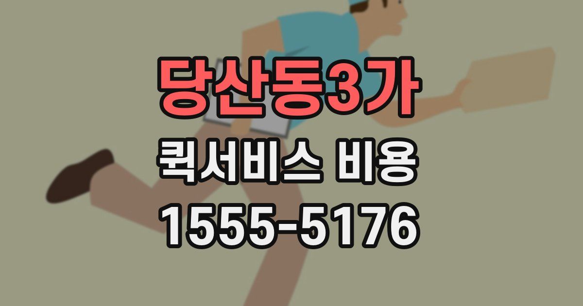 당산동3가 퀵서비스 비용