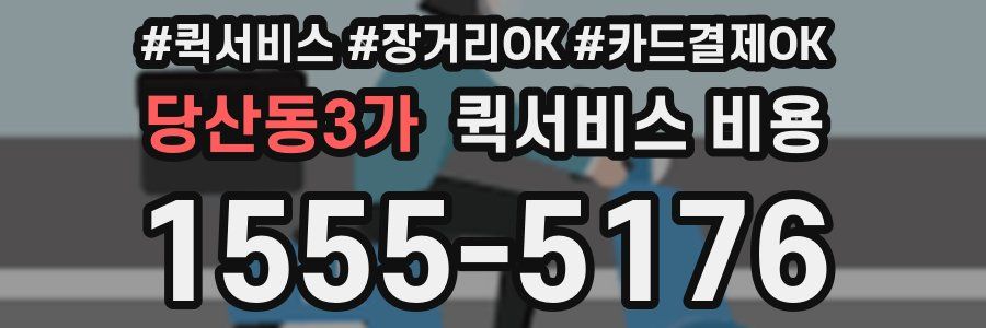 당산동3가 퀵서비스 비용