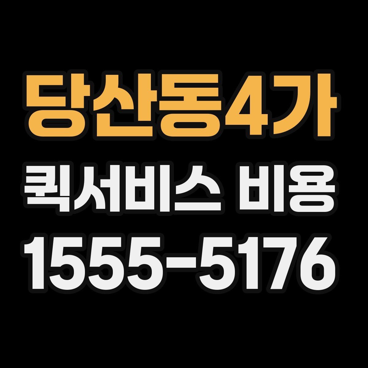 당산동4가 퀵서비스 비용 문의 전에 정리하면 좋은 체크리스트
