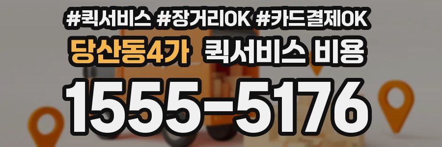 당산동4가 퀵서비스 비용