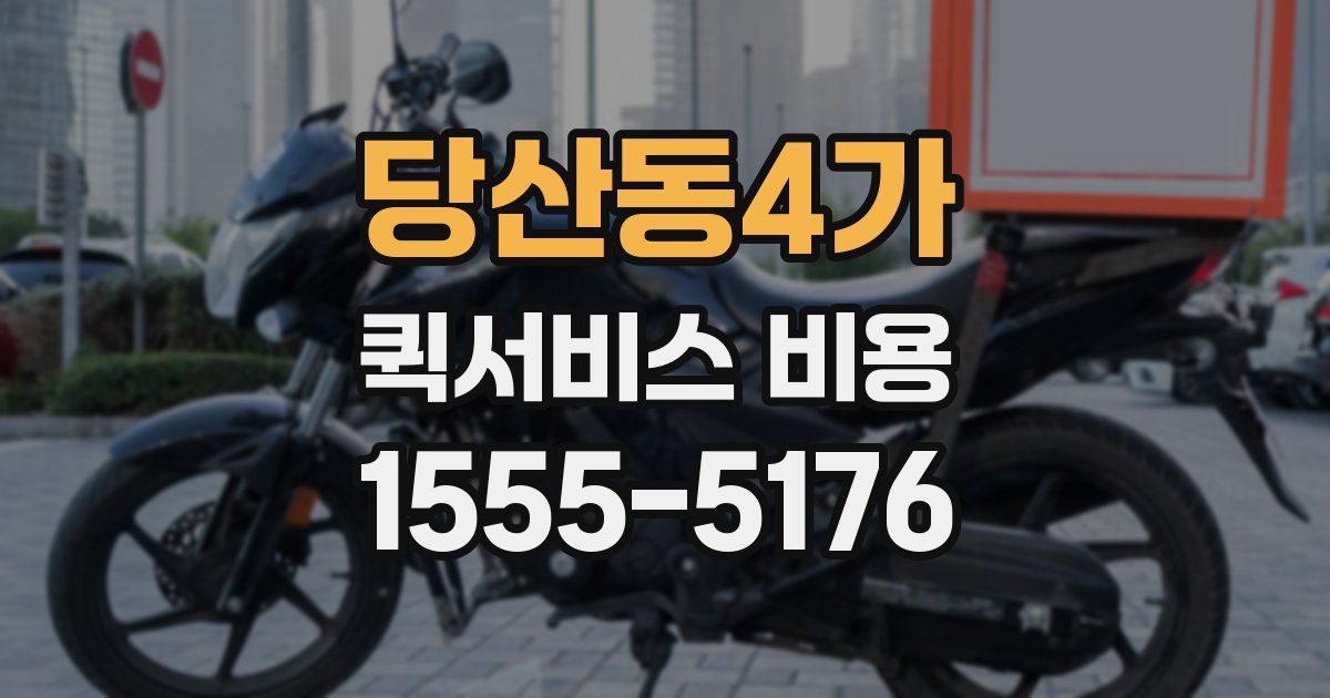 당산동4가 퀵서비스 비용