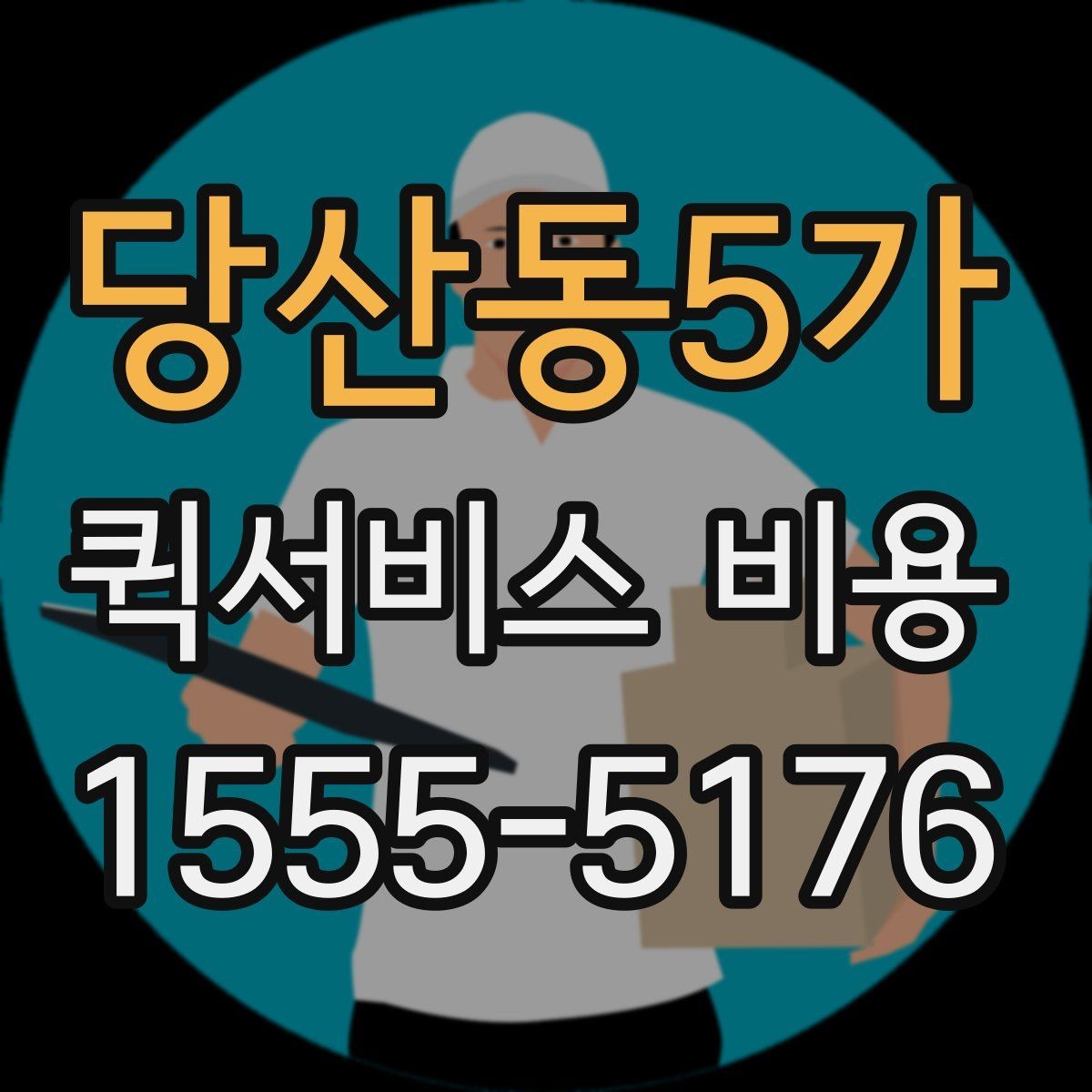당산동5가 퀵서비스 비용 계산 전에 알아둘 기준