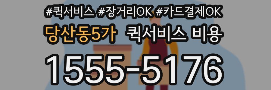 당산동5가 퀵서비스 비용