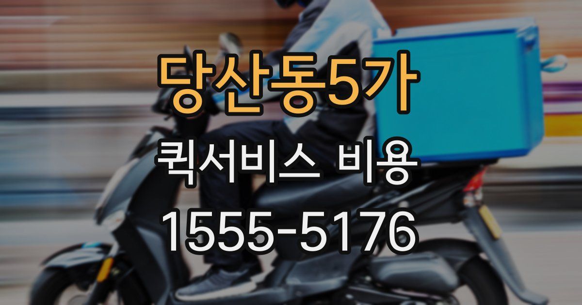 당산동5가 퀵서비스 비용