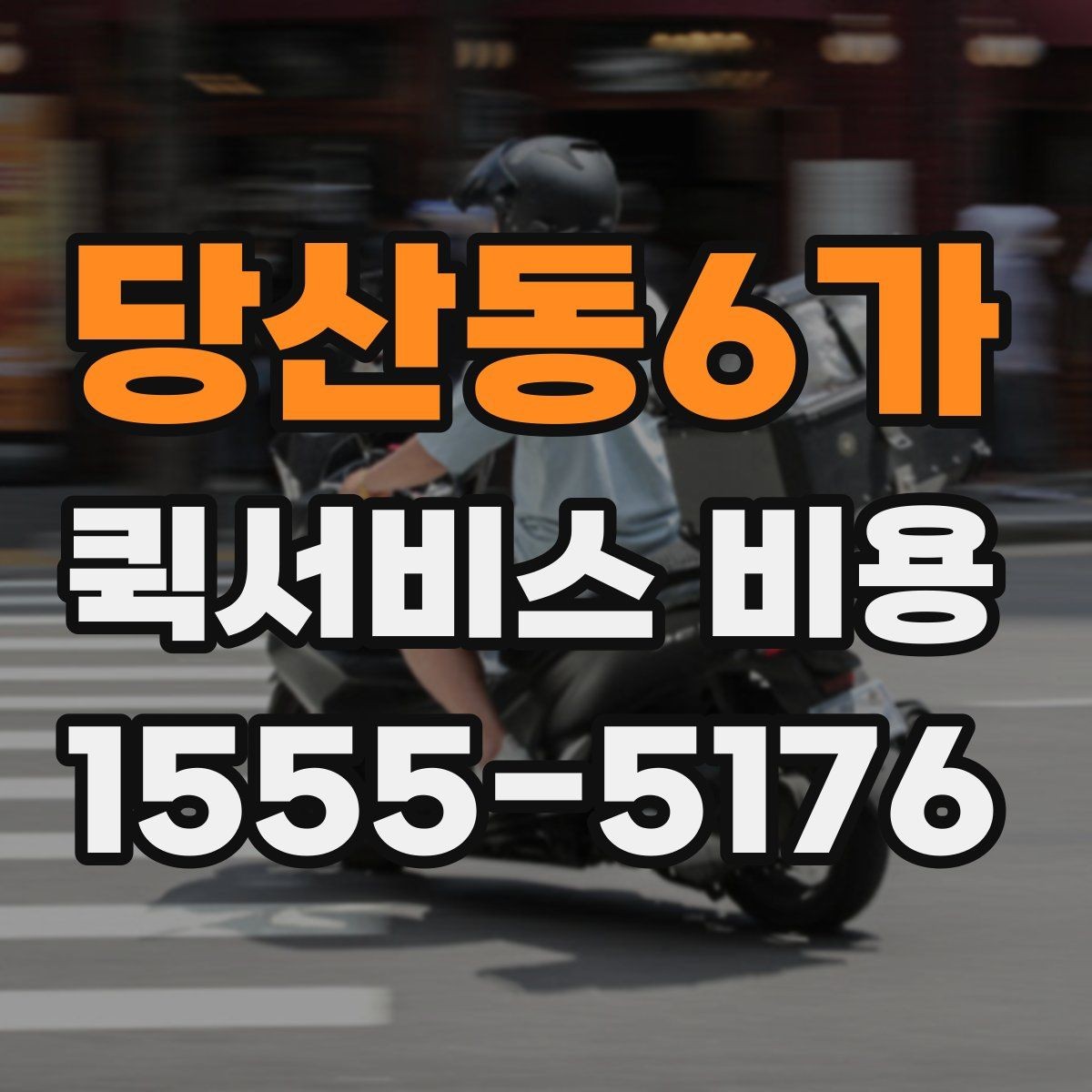 당산동6가 퀵서비스 비용 산정 시 거리 외 변수들