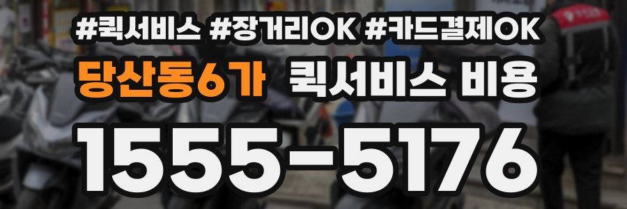 당산동6가 퀵서비스 비용