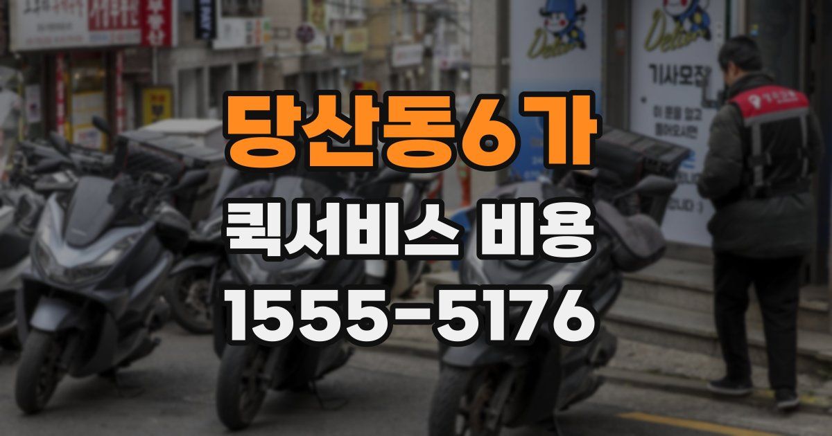 당산동6가 퀵서비스 비용