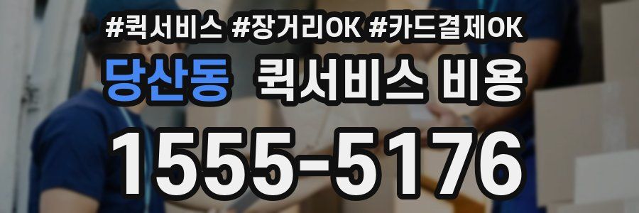 당산동 퀵서비스 비용