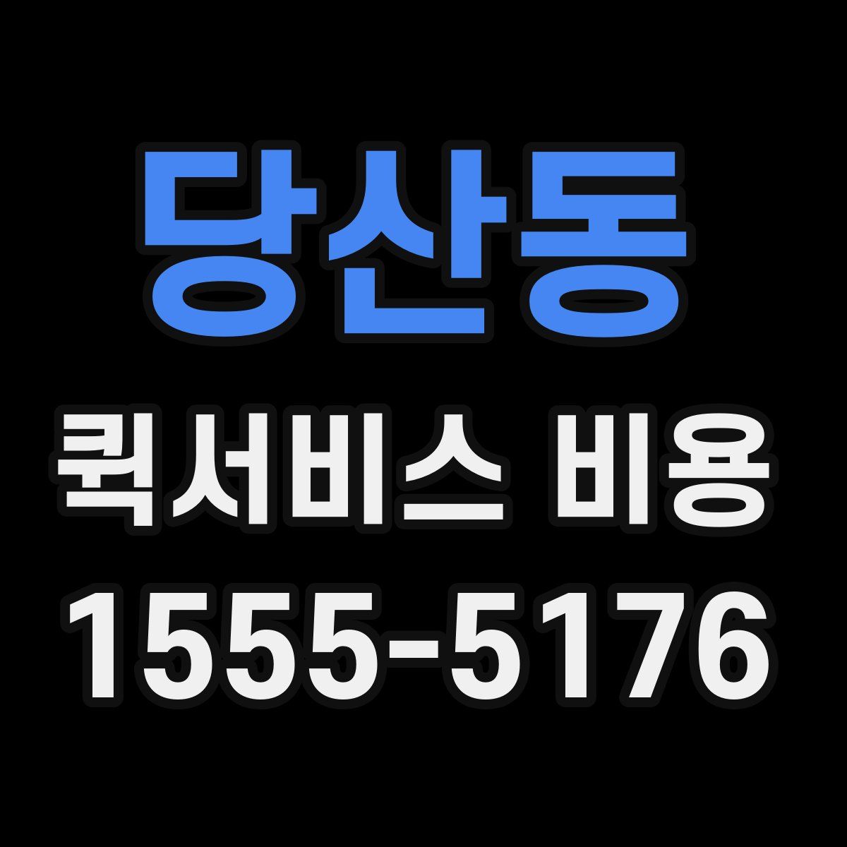당산동 퀵서비스 비용