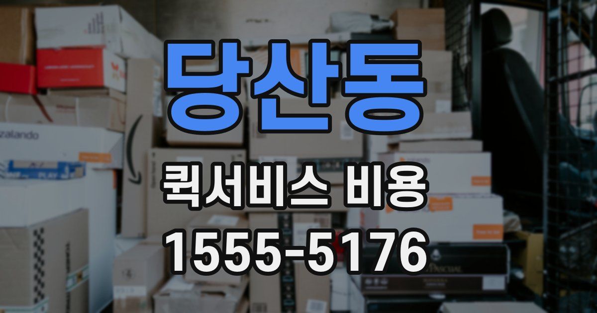 당산동 퀵서비스 비용