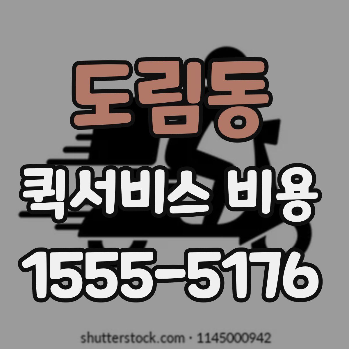 도림동 퀵서비스 비용