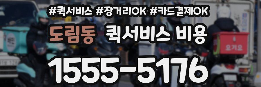 도림동 퀵서비스 비용