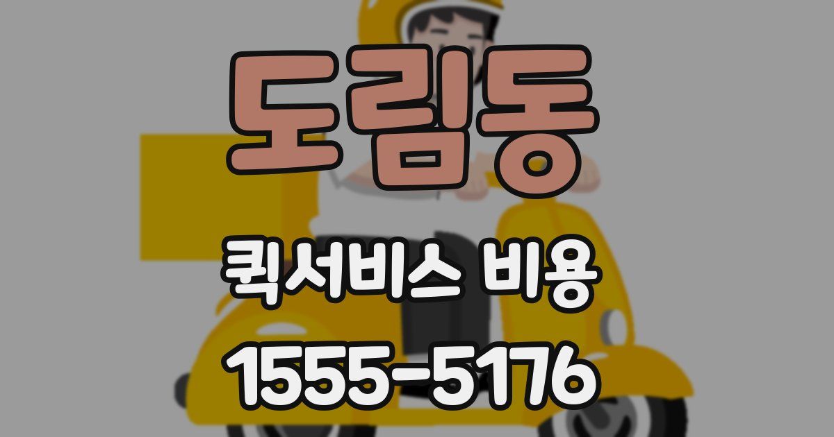 도림동 퀵서비스 비용