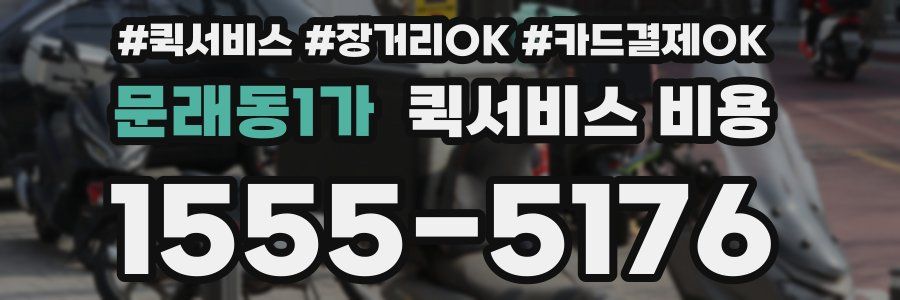 문래동1가 퀵서비스 비용