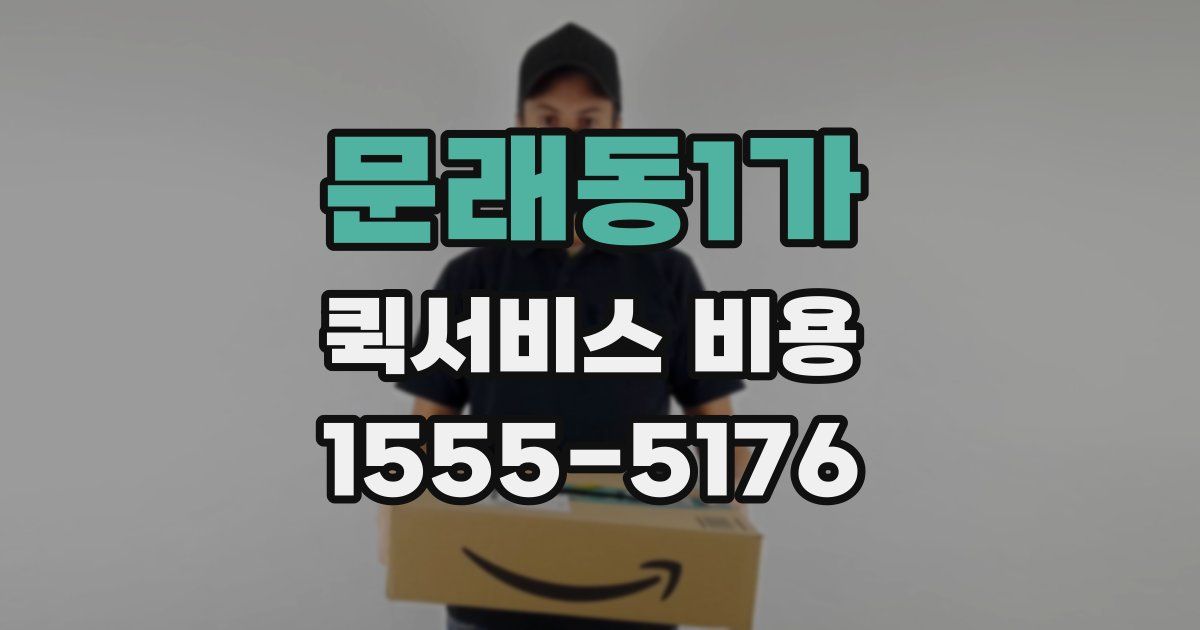 문래동1가 퀵서비스 비용