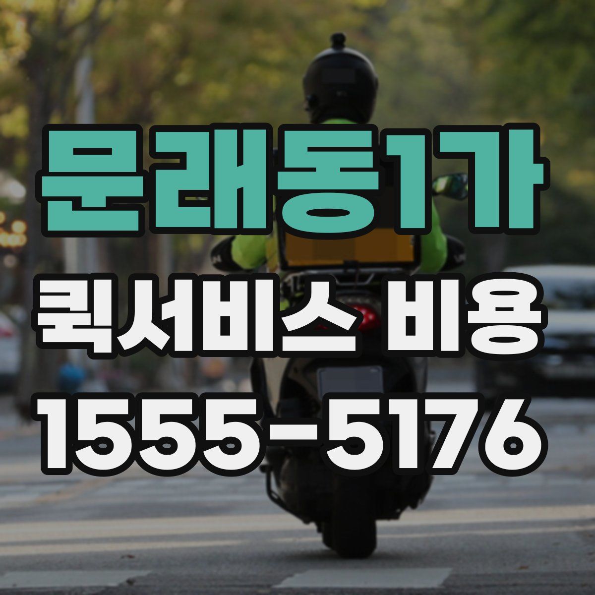 문래동1가 퀵서비스 비용